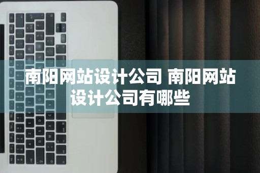 南阳网站设计公司 南阳网站设计公司有哪些