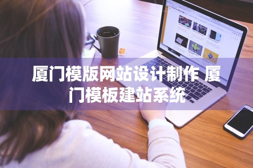 厦门模版网站设计制作 厦门模板建站系统