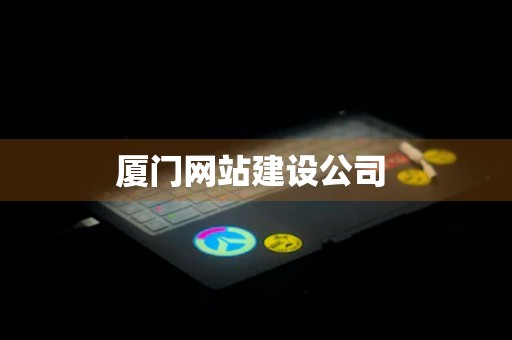 厦门网站建设公司 