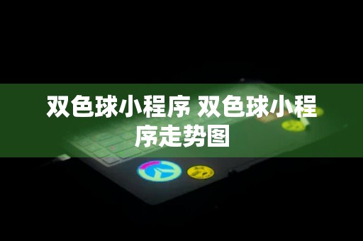 双色球小程序 双色球小程序走势图