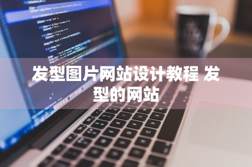 发型图片网站设计教程 发型的网站