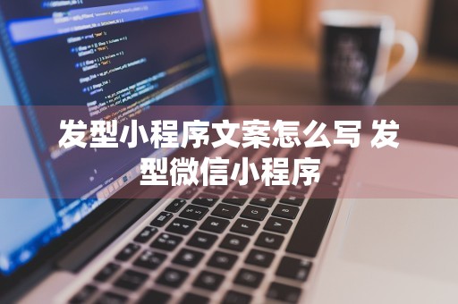 发型小程序文案怎么写 发型微信小程序