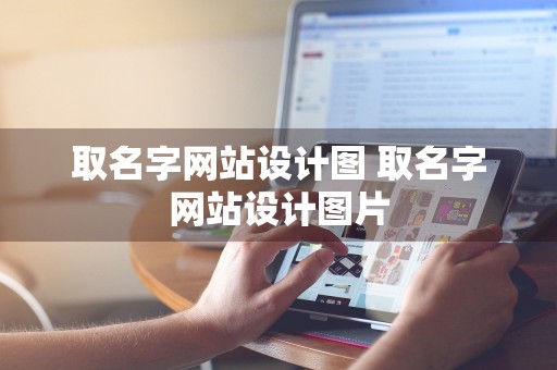 取名字网站设计图 取名字网站设计图片