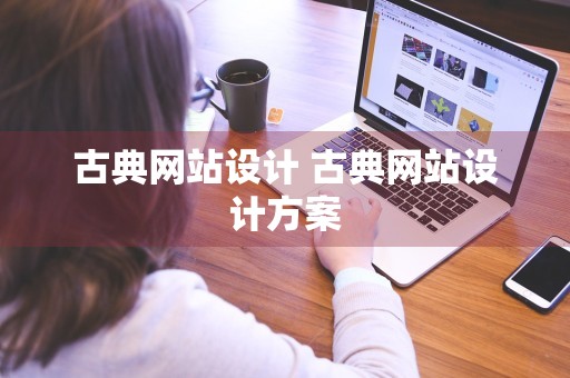 古典网站设计 古典网站设计方案