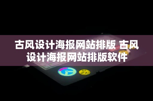 古风设计海报网站排版 古风设计海报网站排版软件