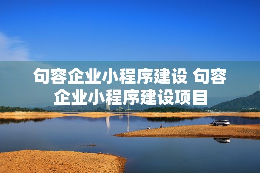 句容企业小程序建设 句容企业小程序建设项目