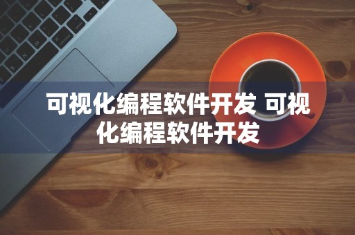 可视化编程软件开发 可视化编程软件开发