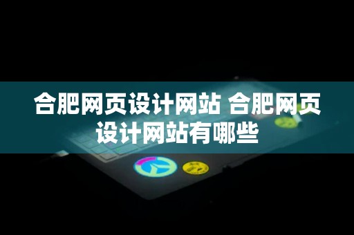 合肥网页设计网站 合肥网页设计网站有哪些