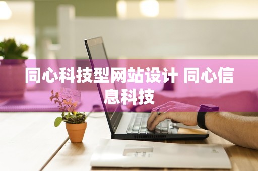 同心科技型网站设计 同心信息科技