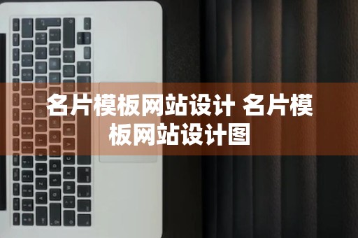 名片模板网站设计 名片模板网站设计图