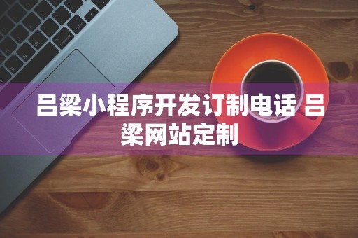 吕梁小程序开发订制电话 吕梁网站定制