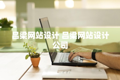 吕梁网站设计 吕梁网站设计公司