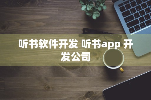 听书软件开发 听书app 开发公司