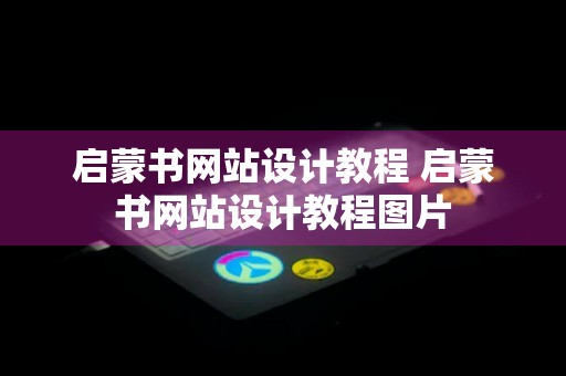 启蒙书网站设计教程 启蒙书网站设计教程图片