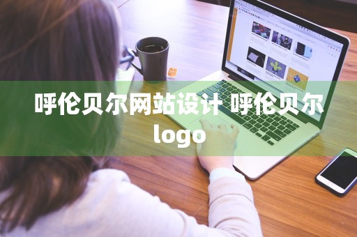 呼伦贝尔网站设计 呼伦贝尔logo