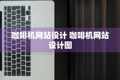 咖啡机网站设计 咖啡机网站设计图