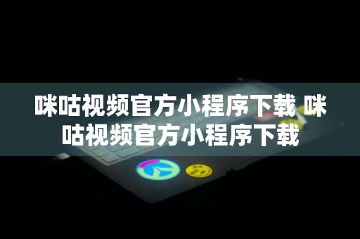 咪咕视频官方小程序下载 咪咕视频官方小程序下载