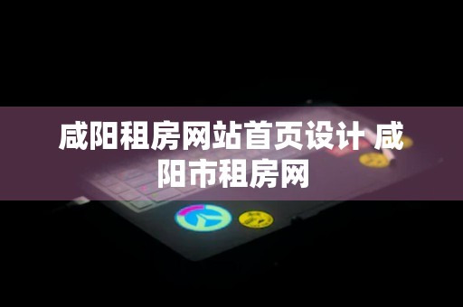 咸阳租房网站首页设计 咸阳市租房网