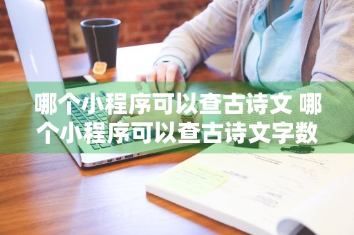 哪个小程序可以查古诗文 哪个小程序可以查古诗文字数