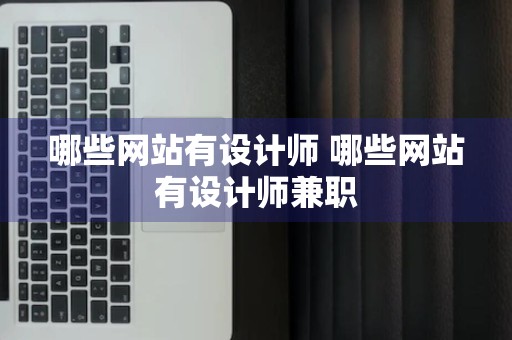 哪些网站有设计师 哪些网站有设计师兼职