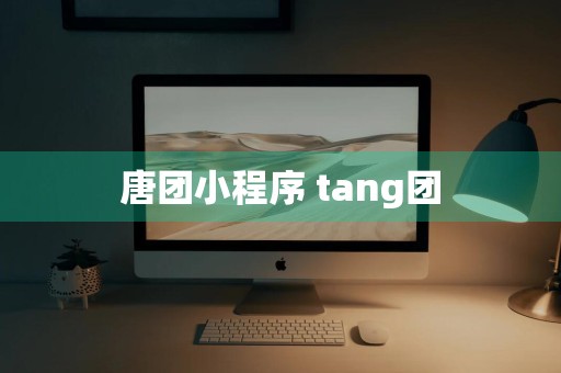 唐团小程序 tang团