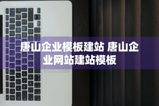 唐山企业模板建站 唐山企业网站建站模板