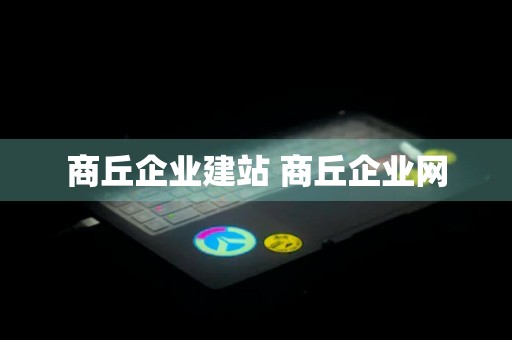 商丘企业建站 商丘企业网