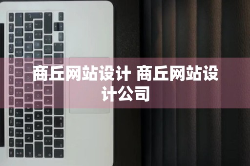 商丘网站设计 商丘网站设计公司