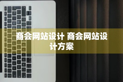 商会网站设计 商会网站设计方案