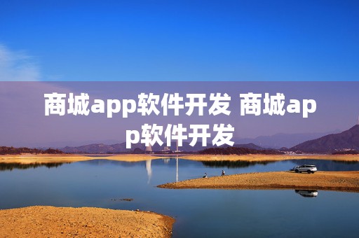 商城app软件开发 商城app软件开发