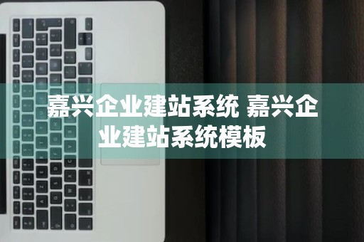 嘉兴企业建站系统 嘉兴企业建站系统模板