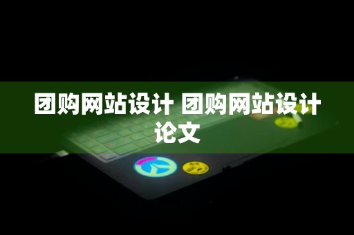 团购网站设计 团购网站设计论文