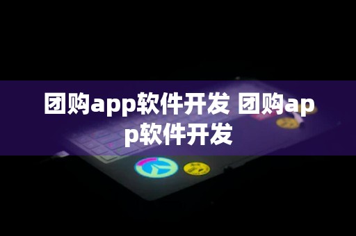 团购app软件开发 团购app软件开发