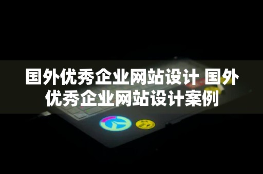 国外优秀企业网站设计 国外优秀企业网站设计案例