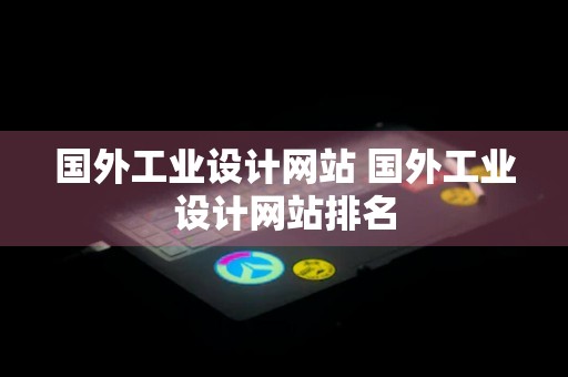 国外工业设计网站 国外工业设计网站排名