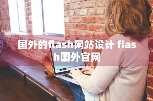 国外的flash网站设计 flash国外官网