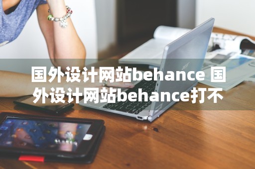 国外设计网站behance 国外设计网站behance打不开