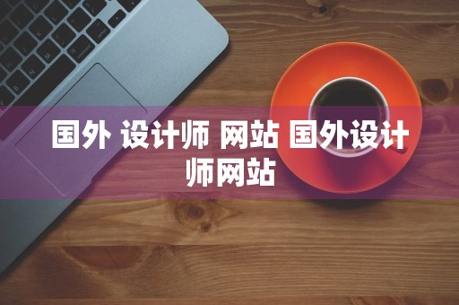 国外 设计师 网站 国外设计师网站