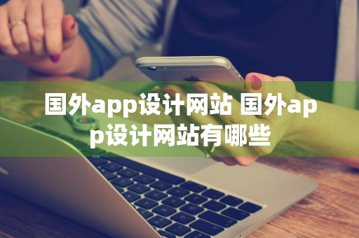 国外app设计网站 国外app设计网站有哪些