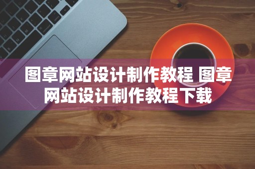 图章网站设计制作教程 图章网站设计制作教程下载