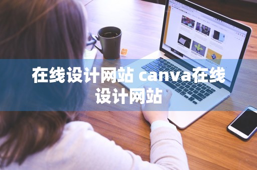 在线设计网站 canva在线设计网站