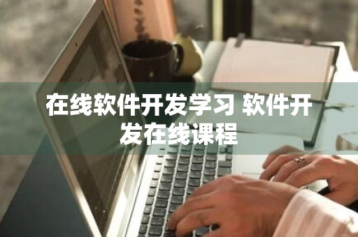 在线软件开发学习 软件开发在线课程