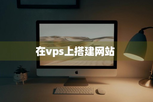 在vps上搭建网站 