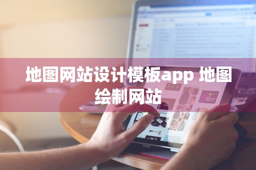 地图网站设计模板app 地图绘制网站