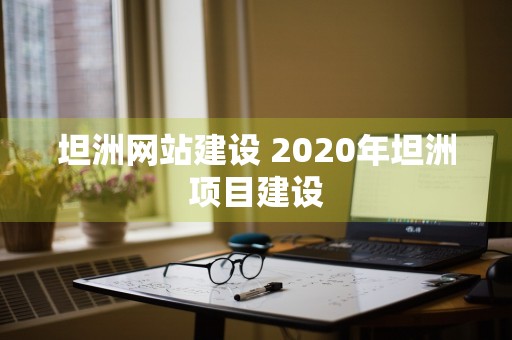 坦洲网站建设 2020年坦洲项目建设