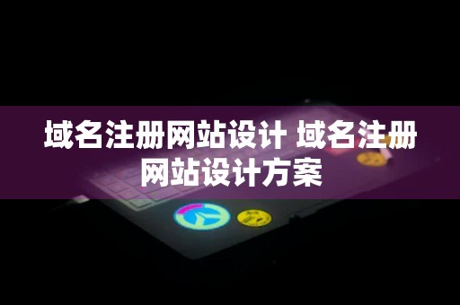 域名注册网站设计 域名注册网站设计方案