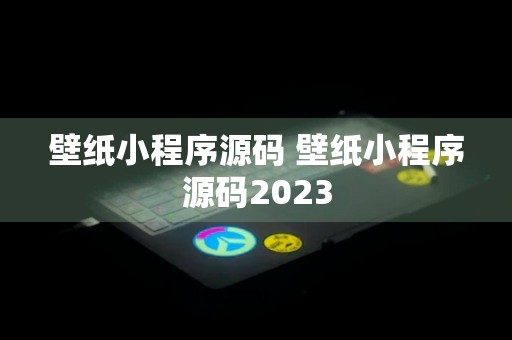 壁纸小程序源码 壁纸小程序源码2023