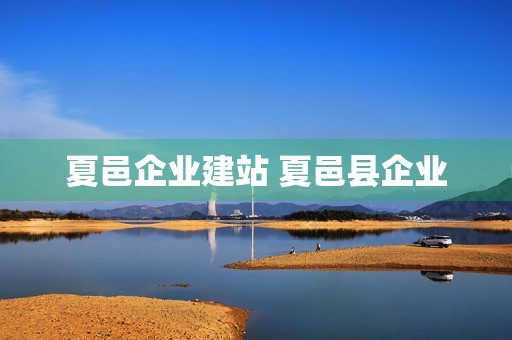 夏邑企业建站 夏邑县企业