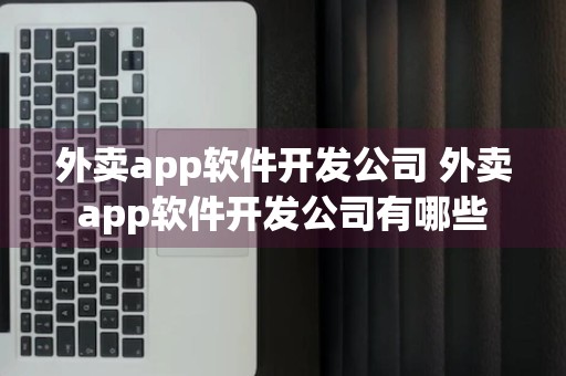 外卖app软件开发公司 外卖app软件开发公司有哪些