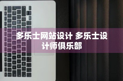 多乐士网站设计 多乐士设计师俱乐部